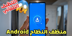 تنظيف النظام Android لزيادة الذاكرة مع دعم التنظيف التلقائي 