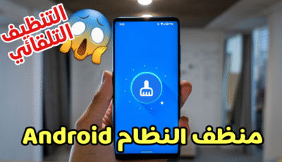 تنظيف النظام Android لزيادة الذاكرة مع دعم التنظيف التلقائي 