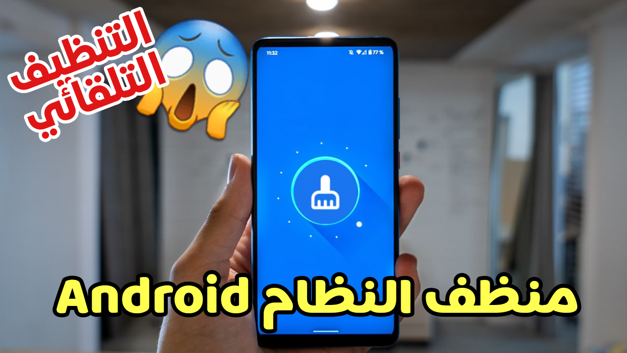 تنظيف النظام Android لزيادة الذاكرة مع دعم التنظيف التلقائي 