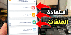 في حال فقدان ملفات هاتفك أستخدم هذا التطبيق لأستعادتها في عدة دقائق