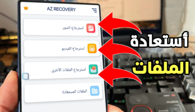 في حال فقدان ملفات هاتفك أستخدم هذا التطبيق لأستعادتها في عدة دقائق