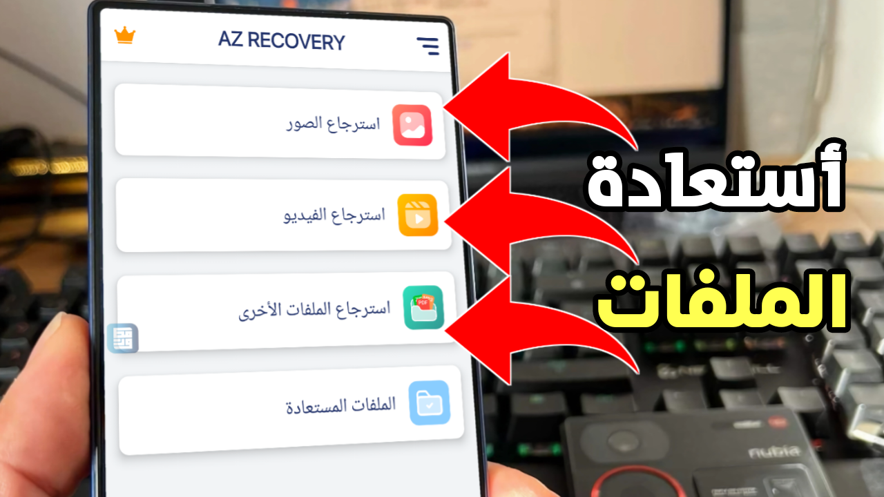 في حال فقدان ملفات هاتفك أستخدم هذا التطبيق لأستعادتها في عدة دقائق