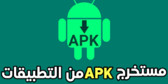مستخرج APK لأدارة تطبيقاتك ونسخها أحتياطياً دون عناء يدعم تطبيقات النظام والمثبتة