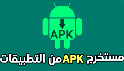 مستخرج APK لأدارة تطبيقاتك ونسخها أحتياطياً دون عناء يدعم تطبيقات النظام والمثبتة