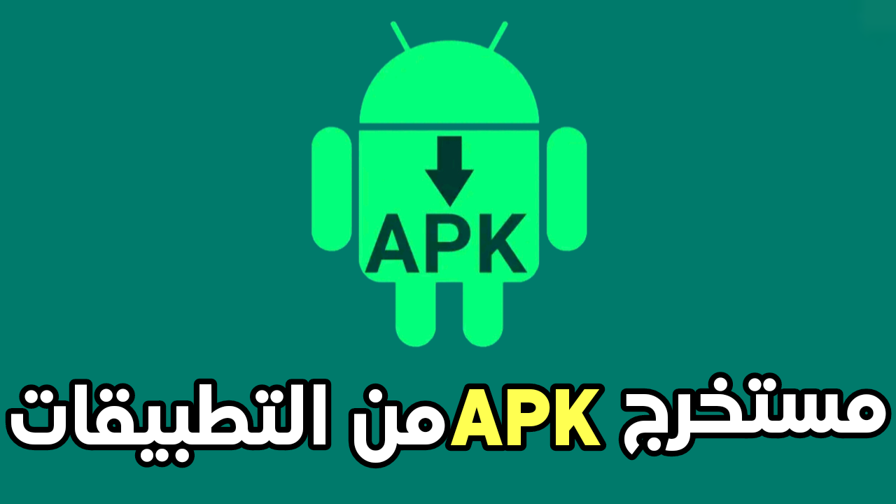 مستخرج APK لأدارة تطبيقاتك ونسخها أحتياطياً دون عناء يدعم تطبيقات النظام والمثبتة