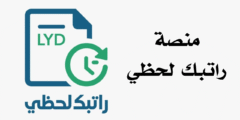 منصة راتبك لحظي للاستعلام عن الراتب في ليبيا
