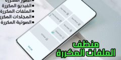 منظف الملفات المكررة للاندرويد مثل الصور والفيديو وأزلة كل شيئ مكرر في هاتفك