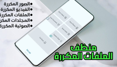 منظف الملفات المكررة للاندرويد مثل الصور والفيديو وأزلة كل شيئ مكرر في هاتفك