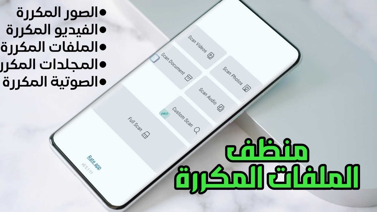 منظف الملفات المكررة للاندرويد مثل الصور والفيديو وأزلة كل شيئ مكررة في هاتفك