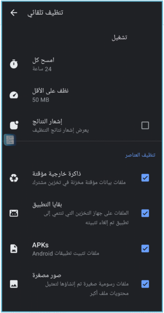 منظف النظام Android