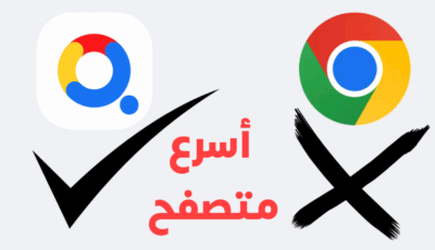 وآخيراً وجدنا لكم المتصفح الاسرع بديل Google Chrome على هواتف Android