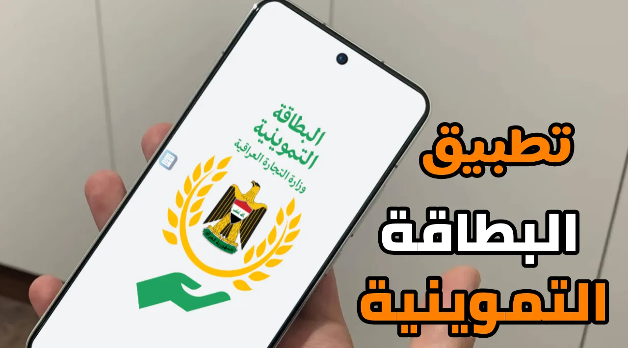تطبيق البطاقة التموينية آخر أصدار للاندرويد والايفون