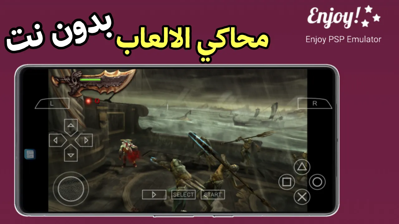 جرب محاكي الالعاب Enjoy Emulator بدون انترنت على هاتف Android