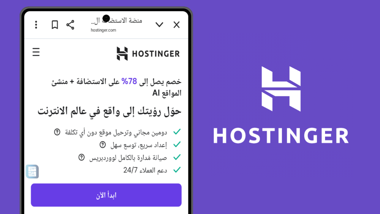 لديك موقع إلكتروني؟ استضافة Hostinger أرخص وأفضل استضافة على الإطلاق