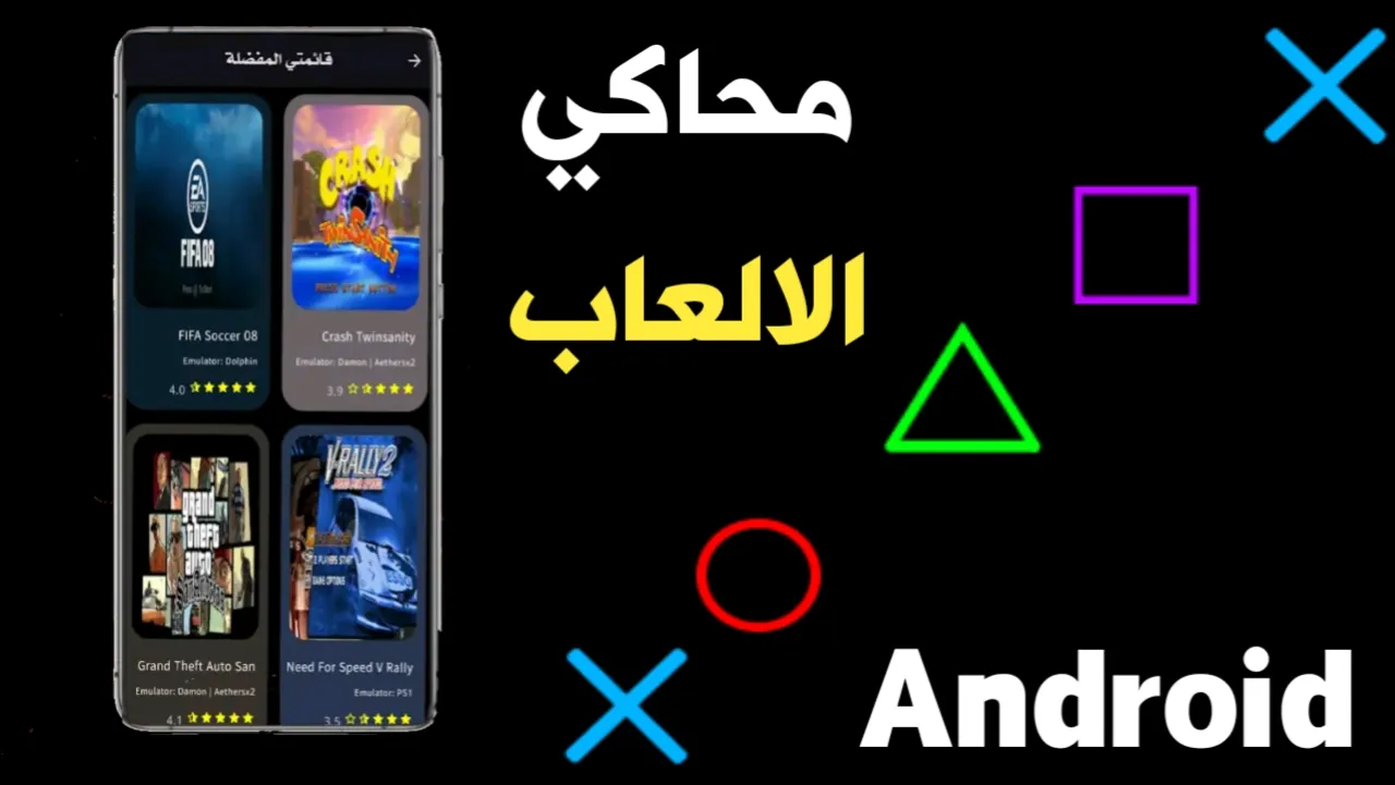 محاكي الالعاب للاندرويد لتشغيل أي لعبة على هاتفك المحمول