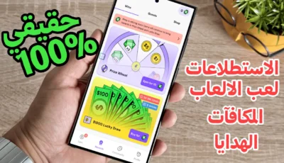 اربح المال من الألعاب والاستطلاعات ومكافآت عبر هذا التطبيق الموثوق والدفع عبر PayPal و Visa 