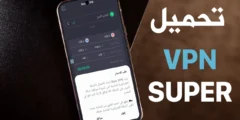 تحميل vpn super آخر أصدار لتخطي الحظر في جميع دول العالم 