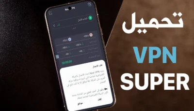 تحميل vpn super آخر أصدار لتخطي الحظر في جميع دول العالم 