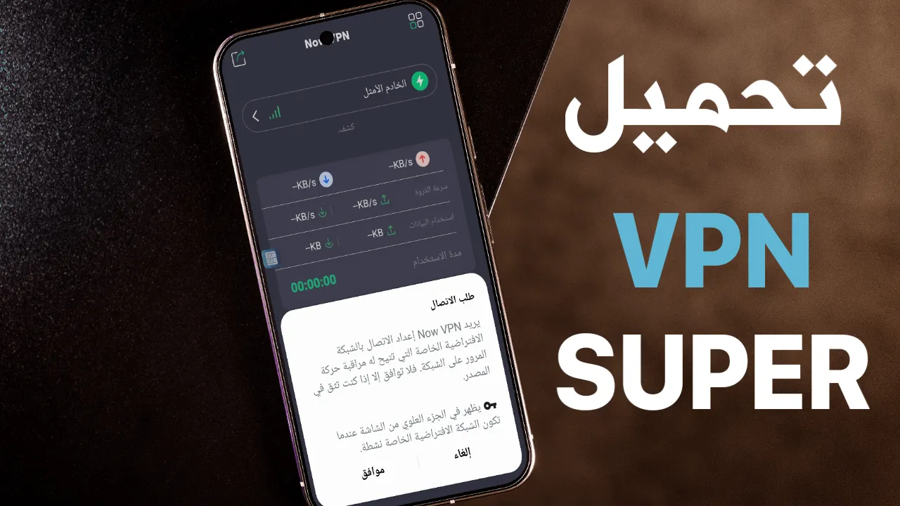 تحميل vpn super آخر أصدار لتخطي الحظر في جميع دول العالم