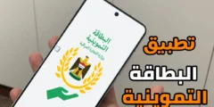 تطبيق البطاقة التموينية آخر أصدار للاندرويد والايفون