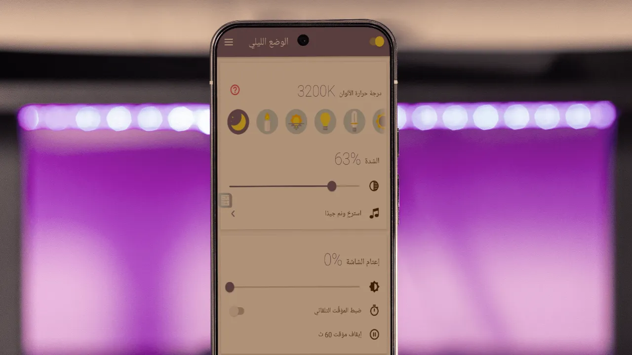 تطبيق بمثابة نظارة حماية من الشاشة للهواتف الذكية