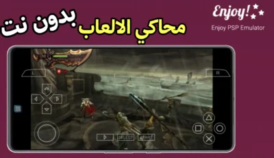 محاكي الالعاب Enjoy Emulator بدون انترنت على هاتف Android 