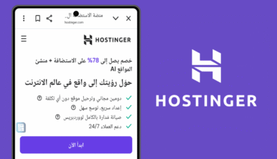 لديك موقع إلكتروني؟ استضافة Hostinger أرخص وأفضل استضافة على الإطلاق