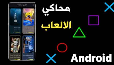 محاكي الالعاب للاندرويد لتشغيل أي لعبة على هاتفك المحمول 