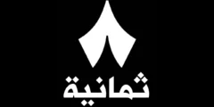 برنامج ثمانية آخر أصدار للاندرويد والايفون Thmanyah