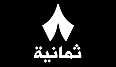 برنامج ثمانية آخر أصدار للاندرويد والايفون Thmanyah برنامج ثمانية آخر أصدار للاندرويد والايفون Thmanyah