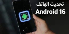 تحديث الهاتف إلى نظام Android 16 ومعرفة هل هاتفك يدعم هذا الإصدار ؟