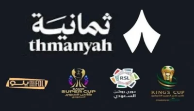 تحميل تطبيق ثمانية للاندرويد والايفون