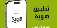 تحميل تطبيق هوية البنك المركزي المصري للاندرويد والايفون
