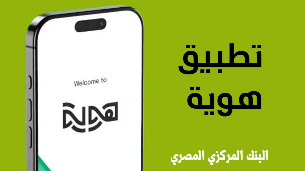 تحميل تطبيق هوية البنك المركزي المصري للاندرويد والايفون