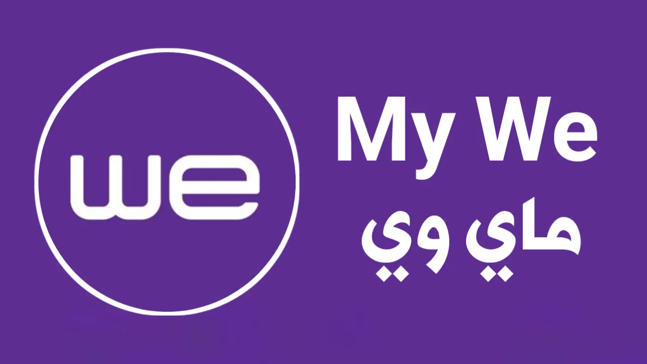 تحميل ماي وي my we اخر اصدار للاندرويد والايفون 