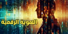 تطبيق الهوية الرقمية في جميع الدول العربية