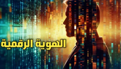 تطبيق الهوية الرقمية في جميع الدول العربية