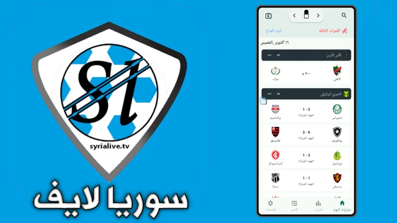 تطبيق سوريا لايف Syria Live آخر أصدار للاندرويد والايفون