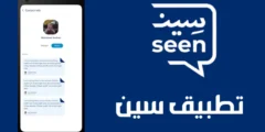 تطبيق سين Seen للاندرويد والايفون آخر أصدار