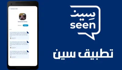 تطبيق سين Seen للاندرويد والايفون آخر أصدار