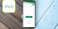 تطبيق موارد Mawared آخر تحديث للاندرويد والايفون