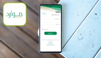 تطبيق موارد Mawared آخر تحديث للاندرويد والايفون