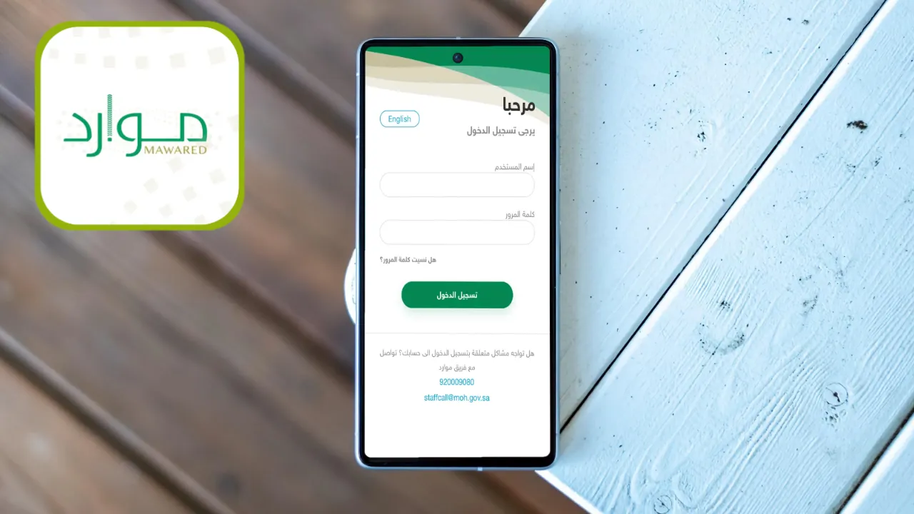 تطبيق موارد Mawared آخر تحديث للاندرويد والايفون
