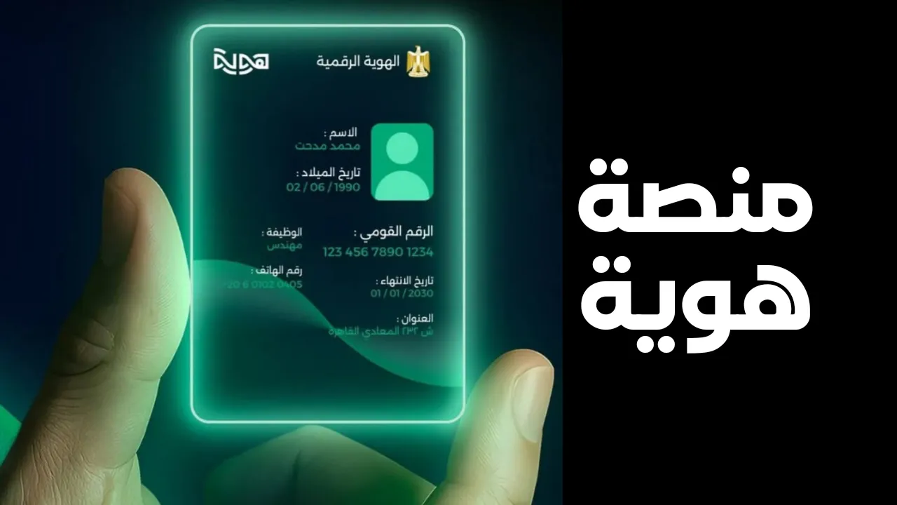 منصة هوية البنك المركزي المصري لفتح الحسابات والتوقيع الإلكتروني والمعاملات الحكومية