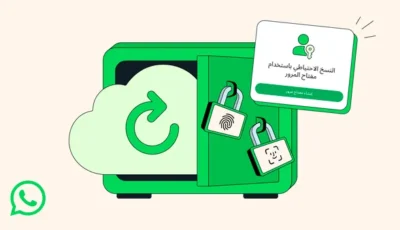واتساب يتيح حماية النسخة الاحتياطية برمز مرور وتشفيرها أصبح أسهل