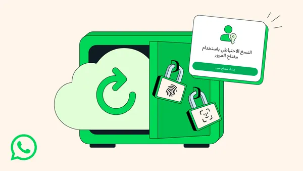 واتساب يتيح حماية النسخة الاحتياطية برمز مرور وتشفيرها أصبح أسهل
