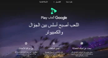 محاكي ألعاب Google Play متاح رسمياً من جوجل لتشغيل ألعاب الاندرويد على الكمبيوتر 