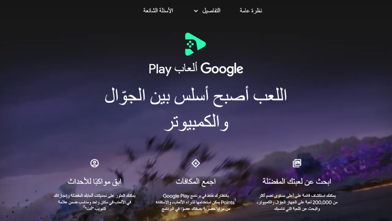 محاكي Google Play متاح رسمياً من جوجل لتشغيل ألعاب الاندرويد على الكمبيوتر