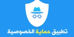 أفضل تطبيق حماية الخصوصية على الانترنت وحذف بياناتك بكل سهولة 
