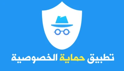 أفضل تطبيق حماية الخصوصية على الانترنت وحذف بياناتك بكل سهولة 